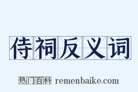 侍祠反义词是什么意思的图片